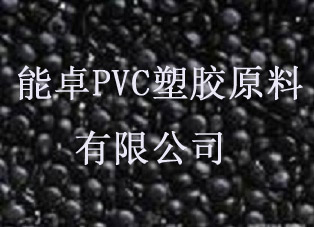 無16P符合SVHC無毒無味高環(huán)保PVC黑色膠粒