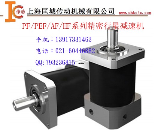 PEF/PF/AF/HF系列精密行星減速機(jī)