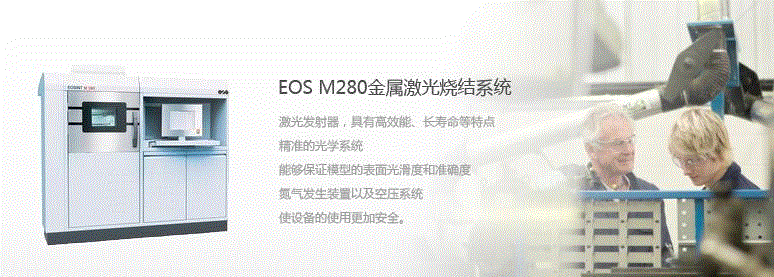 eos快速成型設(shè)備