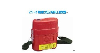 便攜ZY-45隔絕式壓縮氧自救器，自救器 定量供氧>1.2L/分