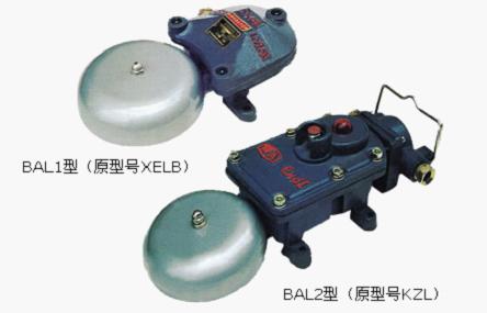 BAL1-36礦用隔爆型連擊電鈴、原XELB1-36聲光組合電鈴