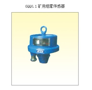 GQQ0.1（原型號(hào)KGQ-1）煙霧傳感器煤礦皮帶機(jī)配套設(shè)備氣敏型