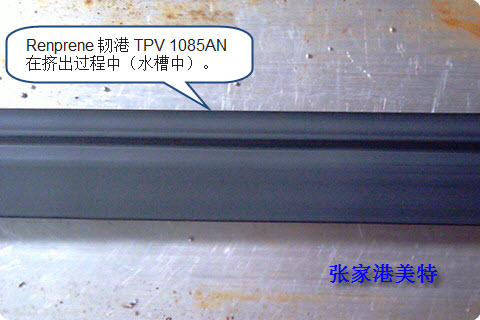 美特TPE/TPV汽車(chē)密封條料