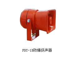 FBY-1A防爆揚(yáng)聲器，F(xiàn)BY-1A防爆揚(yáng)聲器，防爆揚(yáng)聲器廠家供應(yīng)