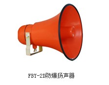 FBY-2D防爆揚聲器， FBY-2D防爆揚聲器廠家生產