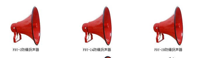 FBY-2防爆揚聲器，防爆揚聲器廠家，防爆揚聲器價格