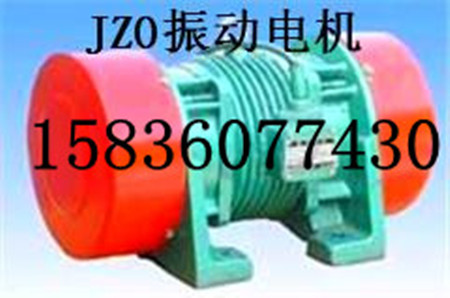 JZO-5-2振動(dòng)電機(jī)(價(jià)格優(yōu)惠）振動(dòng)器 振打電機(jī) 振動(dòng)器