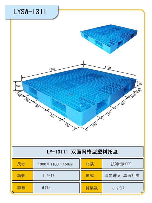 雙面網(wǎng)格塑料托盤1311150/力揚(yáng)塑業(yè)有限公司重慶分公司