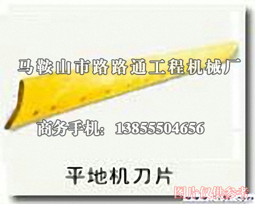 沃爾沃720平地機(jī)刀板、沃爾沃平地機(jī)刀片、刀角