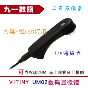 臺灣正品vitiny數(shù)碼電子顯微鏡，UM02掌上型USB顯微鏡