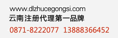 昆明代辦公司，昆明公司年檢，昆明代理記賬