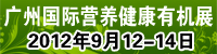 2012第十三屆廣州國際營養(yǎng)品、健康食品及有機(jī)產(chǎn)品展覽會