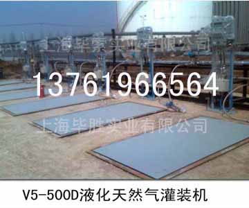液化天燃?xì)舛抗嘌b機(jī)，隔爆型液化氣體灌裝機(jī)，液化氣體防爆防爆灌裝機(jī)