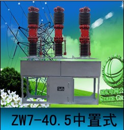 zw7-40.5，zw7-40.5，zw7-40.5中置式價格