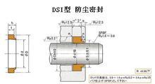 DSI往復運動防塵密封件