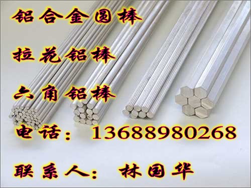 廠家直銷6061鋁棒、6063鋁六角棒、LY12拉花鋁棒、鋁方棒規(guī)