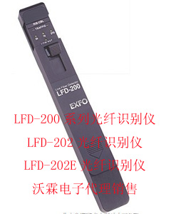 加拿大EXFO光纖識別器LFD-202/LFD-202E