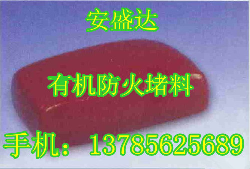 撫順2012年第二季度?柔性有機堵料價格?/*/有機堵料廠家