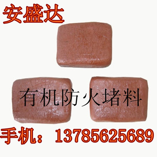 長春有機(jī)防火堵料每噸價(jià)格,有機(jī)防火堵料廠家直銷產(chǎn)品的資料