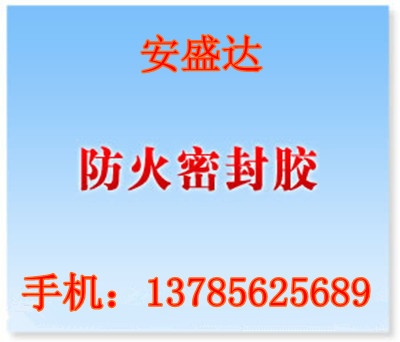 【黃金推薦】烏魯木齊防火密封膠￥烏魯木齊防火密封膠廠家