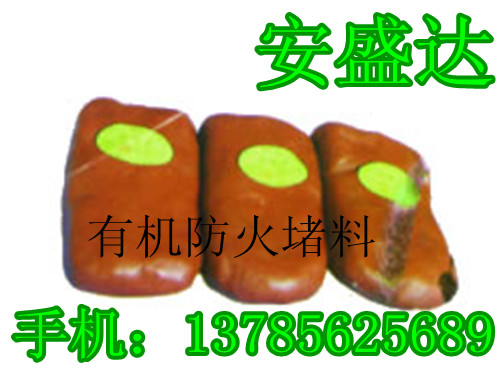 北京2012夏季熱銷產(chǎn)品///有機堵料價格///有機防火堵料///