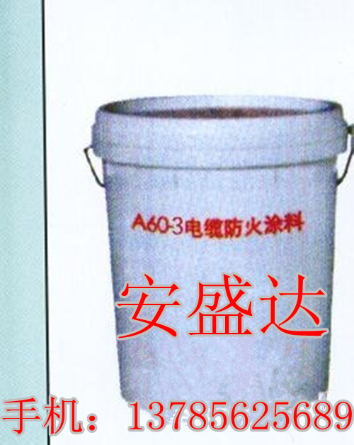 沈陽2012年【電纜防火涂料最新價格?生產廠家?電纜防火涂料】