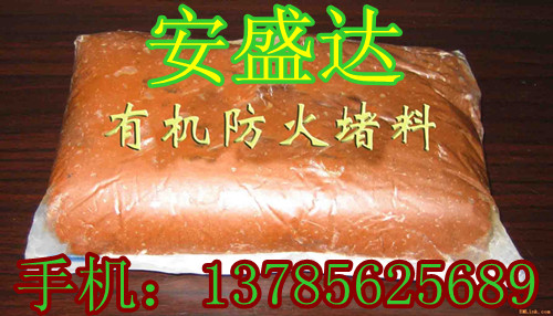 推薦:有機(jī)防火堵料報價++有機(jī)防火堵料生產(chǎn)廠家++有機(jī)防火堵料