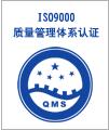 臺州ISO9001認證,臺州黃巖ISO9001認證