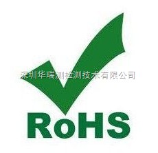 歐盟ROHS檢測羅湖電子產(chǎn)品ROHS檢測最快幾天