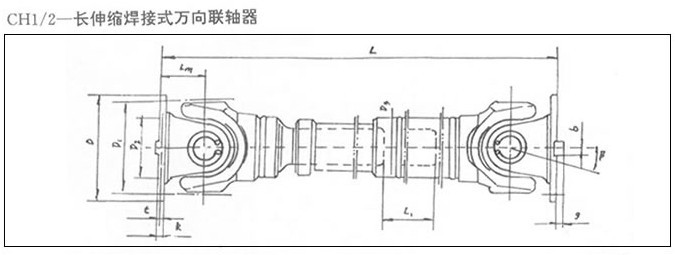 SWC CH型(長伸縮焊接式)萬向聯(lián)軸器