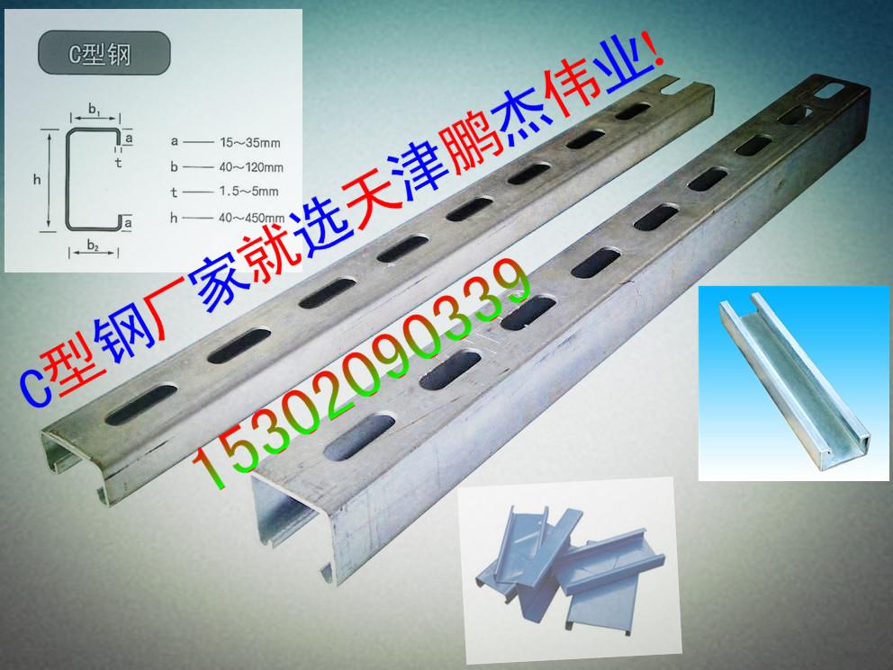 供應石家莊C型鋼-衡水C型鋼-保定C型鋼-唐山C型鋼-邯鄲C型鋼