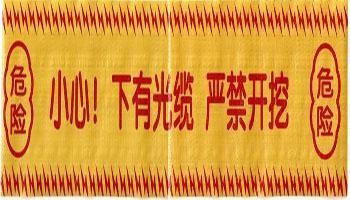 電力警示帶﹕電纜警示帶﹕燃?xì)饩編Зs管道警示帶﹕光纜警示帶