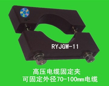 供應(yīng)西安融?！半娎|固定夾”RYJGW-11西安融裕電纜夾具廠