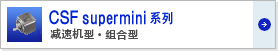 Harmonic諧波減速機CSF系列組件型
