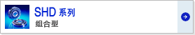 Harmonic諧波減速機(jī)SHG系列組件型