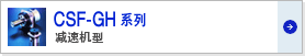 Harmonic諧波減速機CSF-mini系列組合型