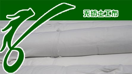 馬鞍山公路養(yǎng)護(hù)土工布價(jià)格低廉