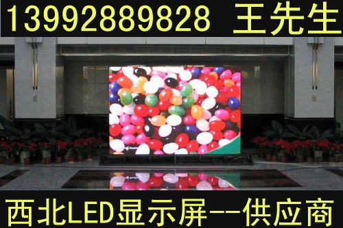 陜西LED顯示屏價錢，漢中LED顯示屏設置，商洛LED顯示屏公司