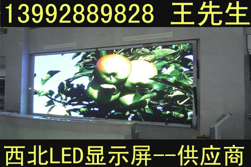 西安LED顯示屏租賃，寶雞LED顯示屏公司，漢中LED顯示屏型號(hào)