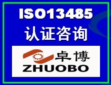 寧波ISO13485認證咨詢