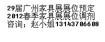 9月廣州古典家具展攤位預定