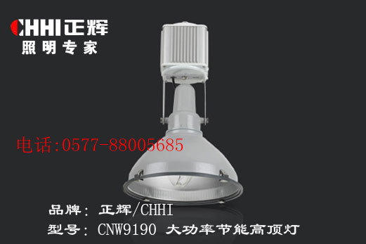 供應浙江正輝照明CNW9190-大功率節(jié)能高頂燈