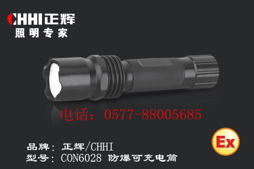 供應(yīng)浙江正輝照明CON6028防爆可充電筒