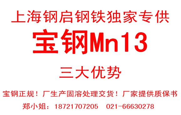 寶鋼Mn13高錳鋼/Mn13機(jī)械性能