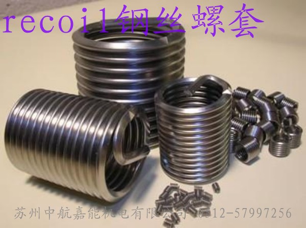 recoil螺套，recoil牙套，recoil襯套，進(jìn)口螺套，進(jìn)口鋼絲螺套