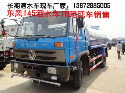 求購一輛東風145型綠化灑水車（8-12立方）？