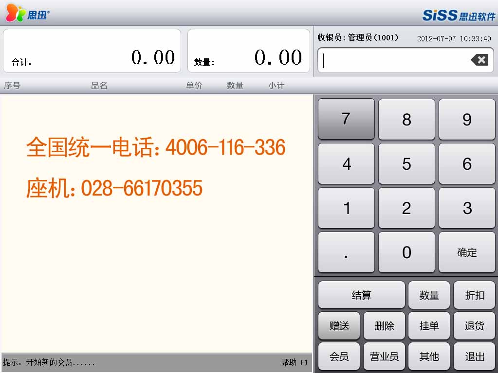 四川成都思迅專賣店收銀管理軟件系統(tǒng)母嬰店收銀軟件化妝品店收銀軟件