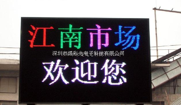 深圳煜彩光供應海南LED顯示屏P10戶外全彩顯示屏