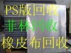 惠州市以高價收購廢ps版。東莞市長期回收廢黃銅碎。廣州市廢菲林回收