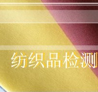 面料成分檢測(cè)/面料纖維成分測(cè)試/面料成分鑒定